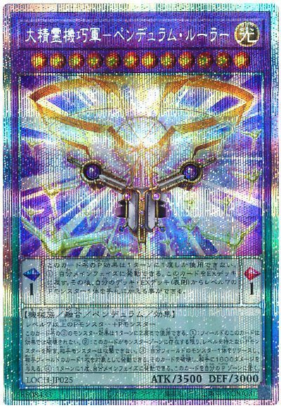 大精霊機巧軍－ペンデュラム・ルーラー