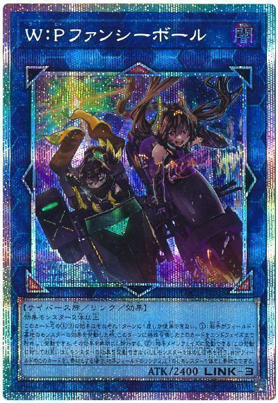 Ｗ：Ｐファンシーボール