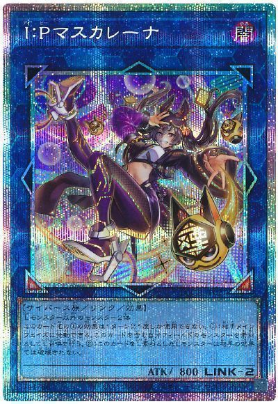 I:Pマスカレーナ(イラスト違い)