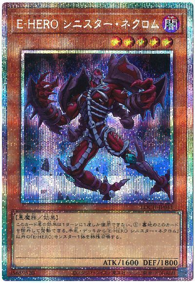 遊戯王】 E-HERO シニスター・ネクロム LOCH/プリシク の通販 - カーナベル