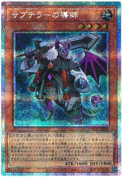 サブテラーの導師