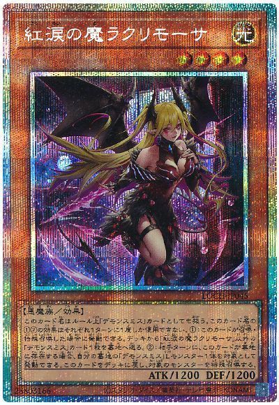 紅涙の魔ラクリモーサ