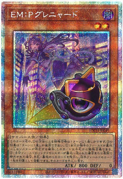EM：Pグレニャード