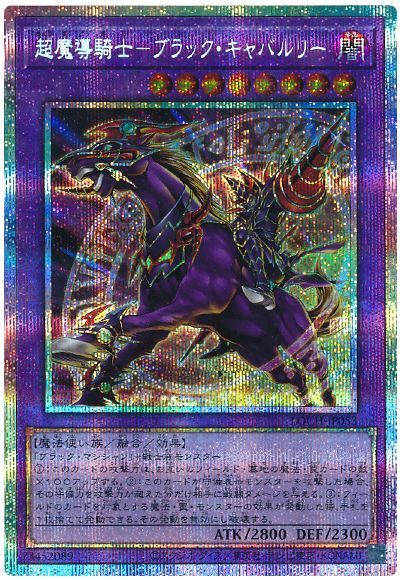 超魔導騎士－ブラック・キャバルリー