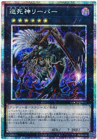 巡死神リーパー