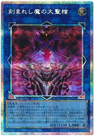 刻まれし魔の大聖棺