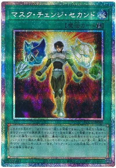 マスク・チェンジ・セカンド