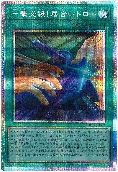 一撃必殺！居合いドロー