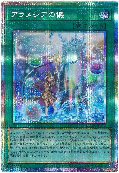 アラメシアの儀