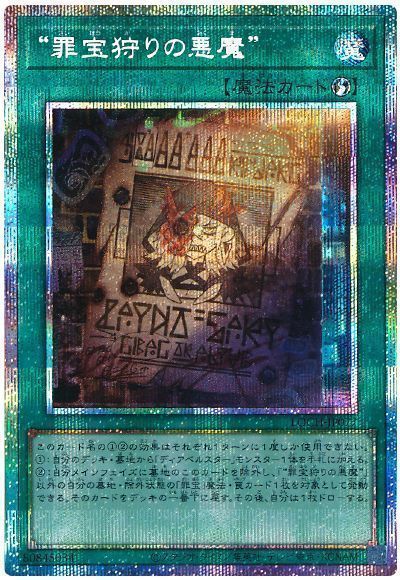 “罪宝狩りの悪魔”