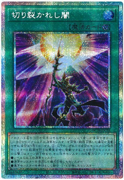 切り裂かれし闇