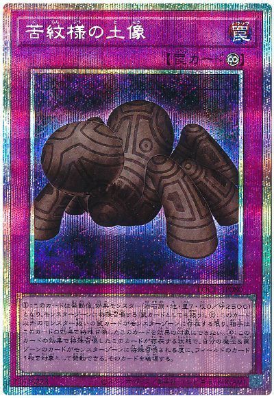 苦紋様の土像