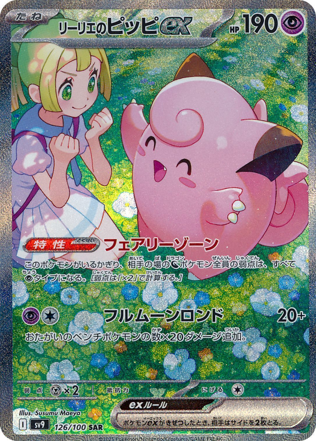 （PSA10）リーリエのピッピex