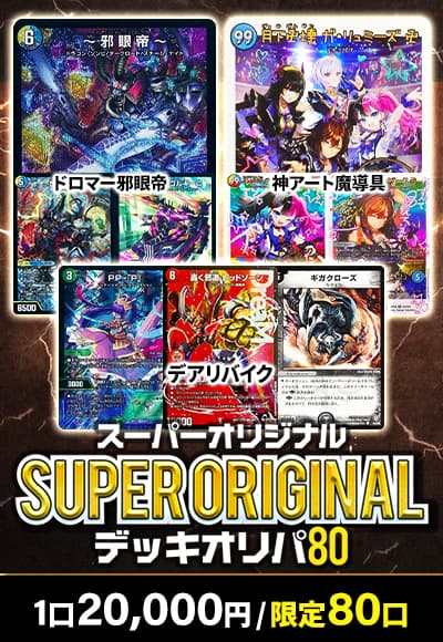 【オリパの日記念】Super Original デッキオリパ80
