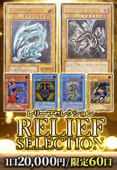 【遊戯王】【オリパ】レリーフセレクション