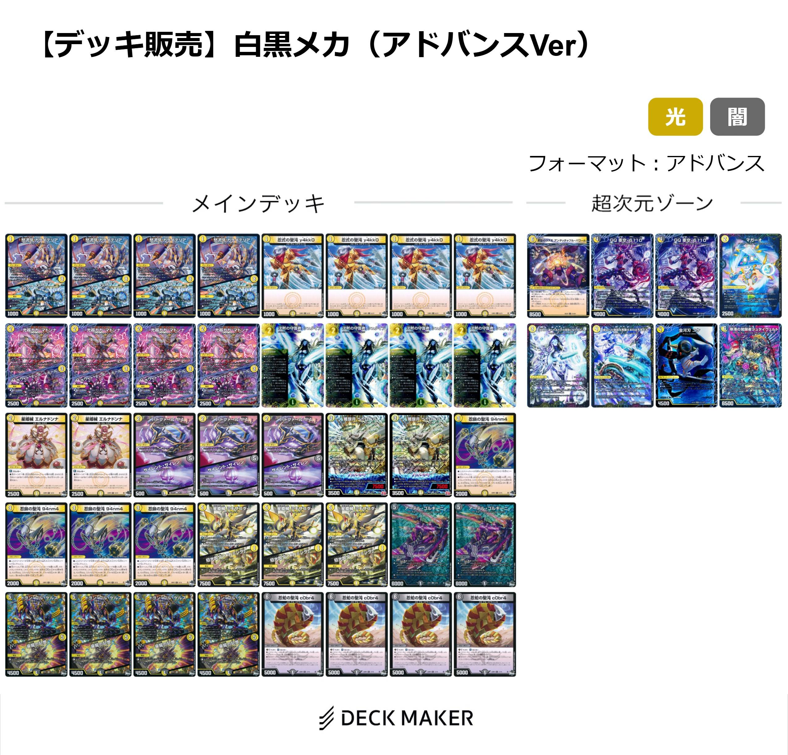 【デッキ販売】白黒メカ（アドバンスVer）	