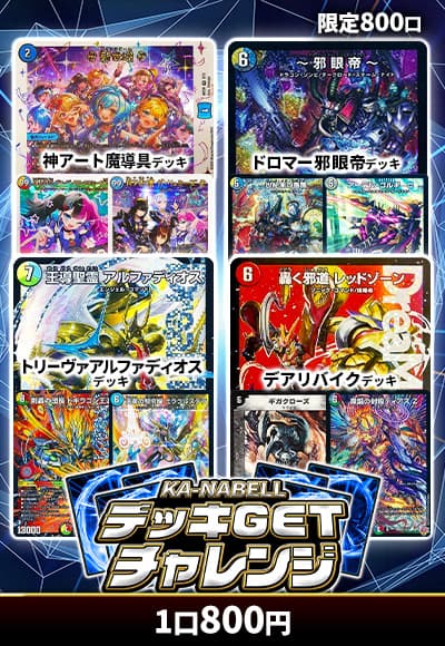 【デュエマ】デッキGETチャレンジ