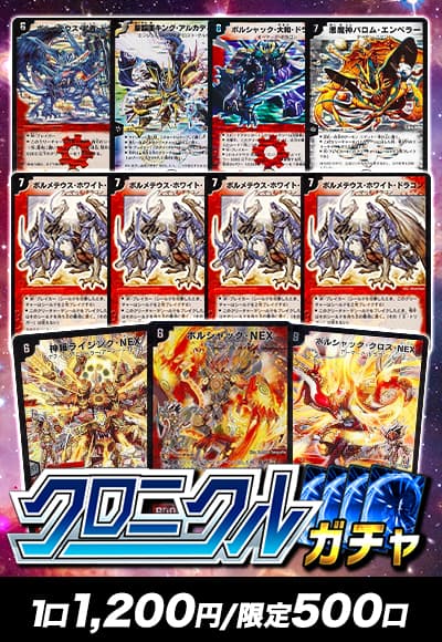 【デュエマ】クロニクルガチャ