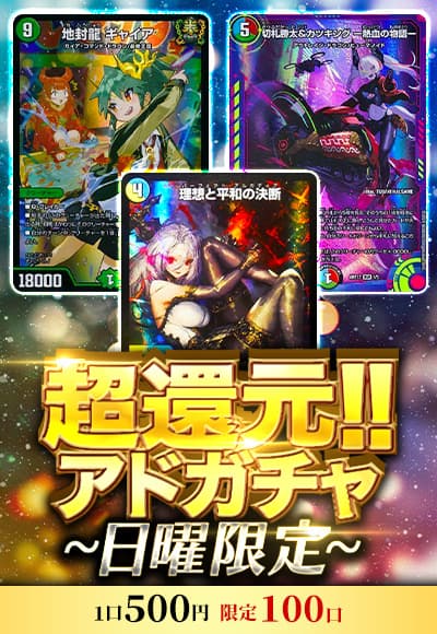 【デュエマ】超還元!!アドガチャ~日曜限定~