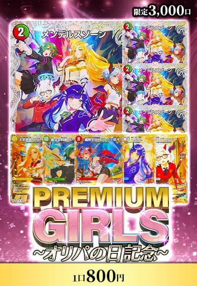 【オリパの日記念】プレミアムガールズガッチャ