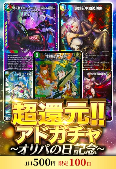 【オリパの日記念】超還元!!アドガチャ
