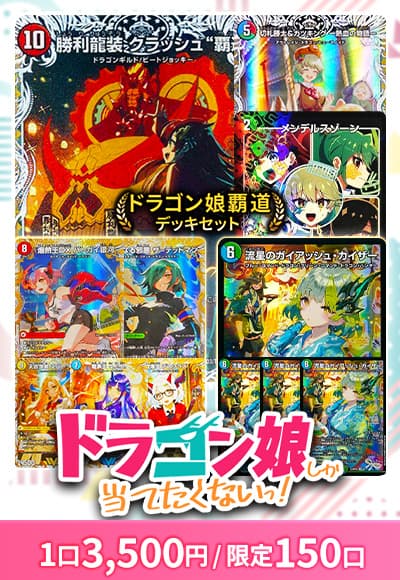 【デュエマ】ドラゴン娘しか当てたくない!