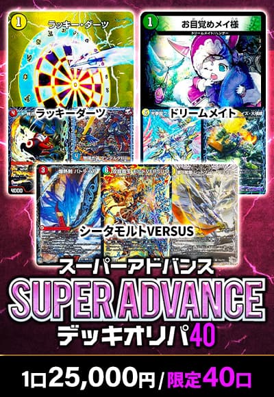【デュエマ】Super Advance デッキオリパ40