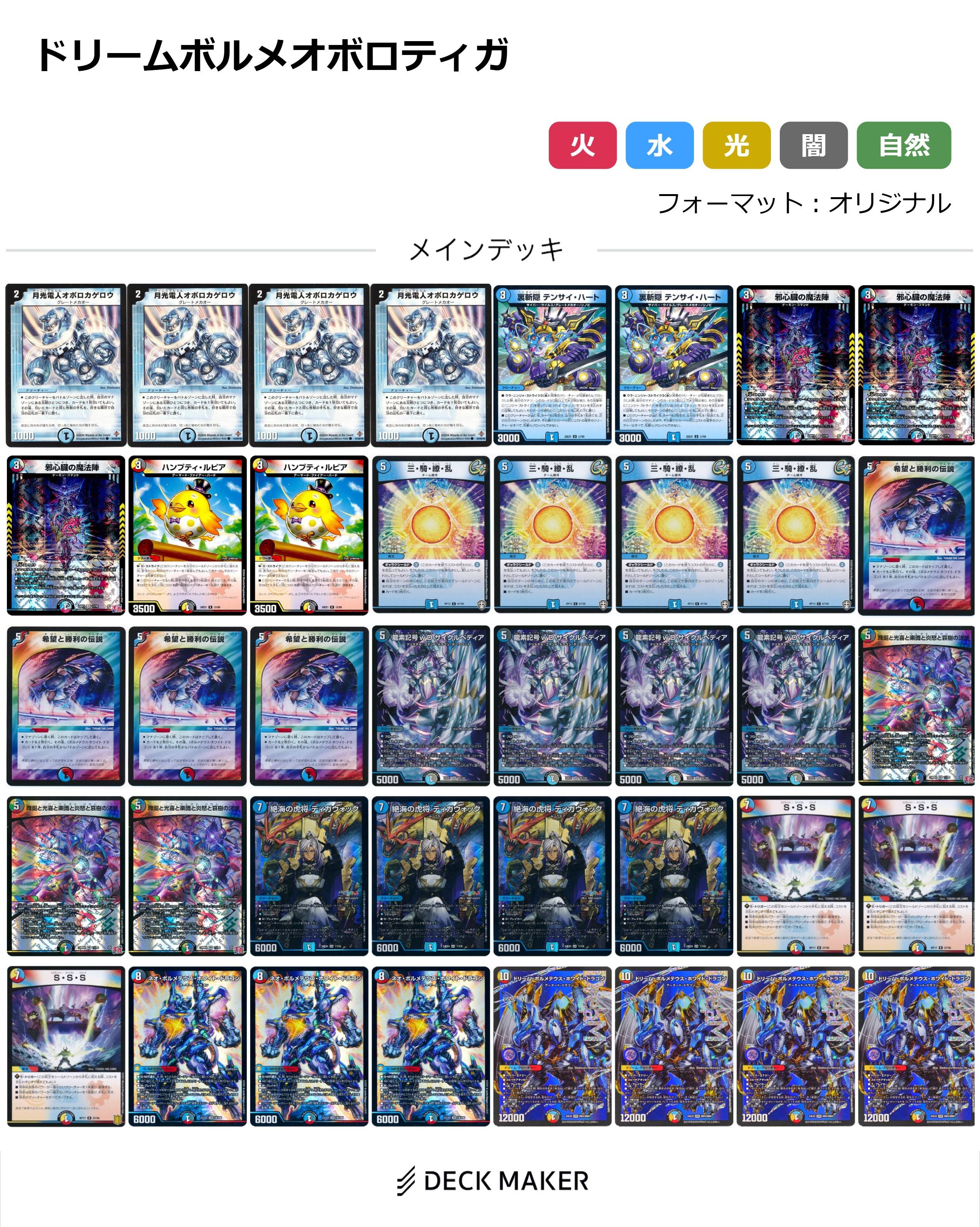 【デッキ販売】ドリームボルメオボロティガ