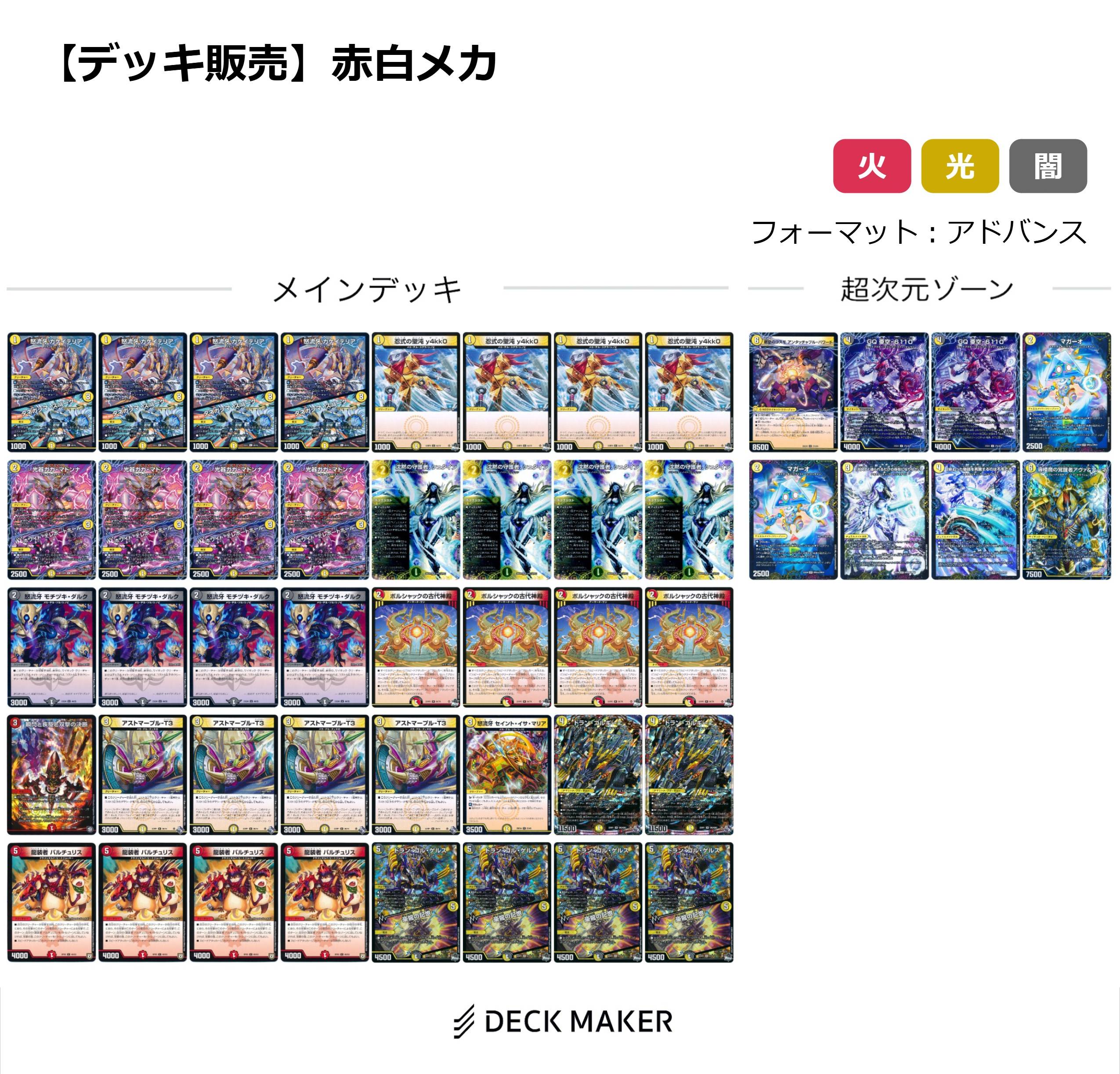 【デッキ販売】赤白メカ