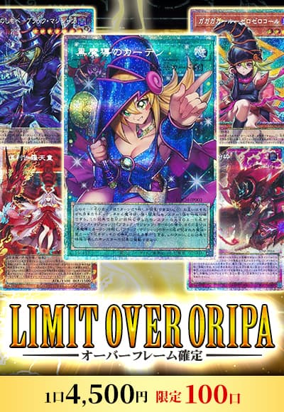 【遊戯王】LIMIT OVER ORIPA
