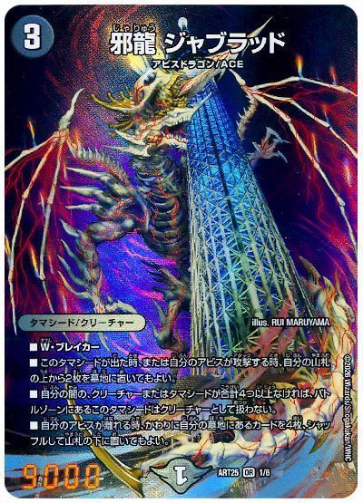 邪龍 ジャブラッド