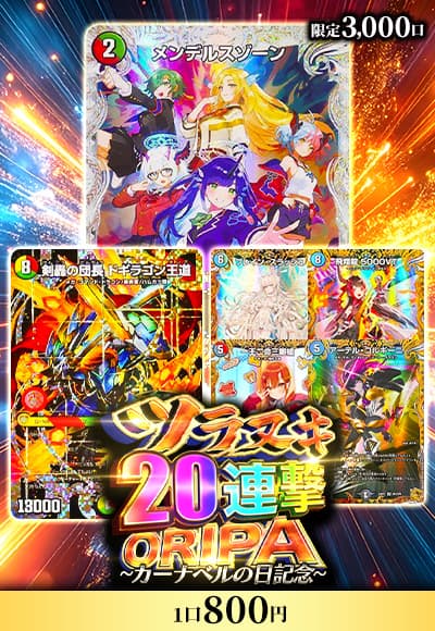 【カーナベルの日】ツラヌキ20連撃オリパ