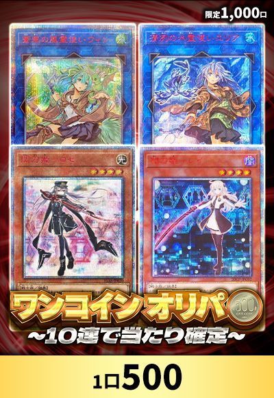 【遊戯王】【オリパ】ワンコインオリパ