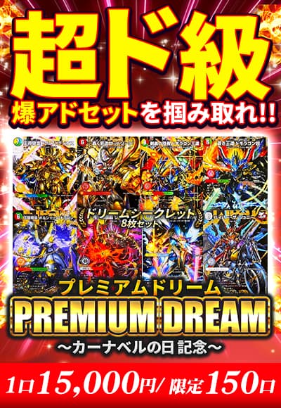 【カーナベルの日記念】プレミアムドリーム