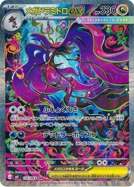 メガドラミドロex