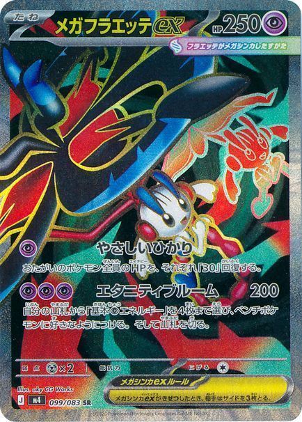 メガフラエッテex