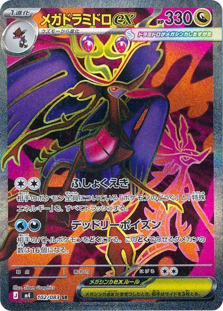 メガドラミドロex