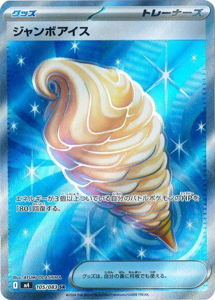 ジャンボアイス