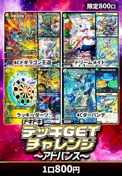 【デュエマ】【オリパ】ドキドキデッキGETチャレンジ～アドバンス～