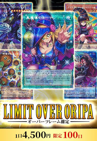 【遊戯王】【オリパ】LIMIT OVER ORIPA