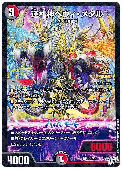 逆札神ヘヴィ・メタル(P1/Y25) 