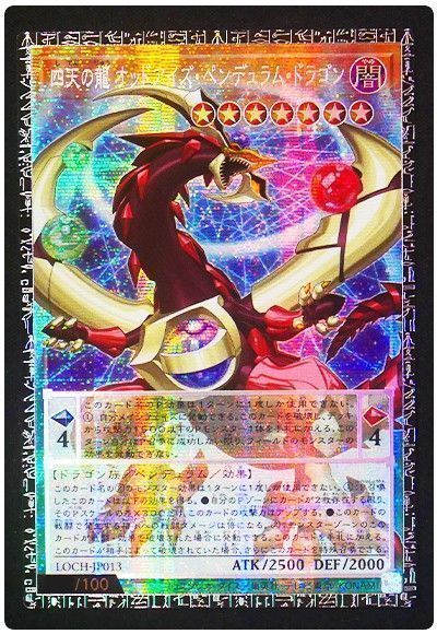 四天の龍 オッドアイズ・ペンデュラム・ドラゴン