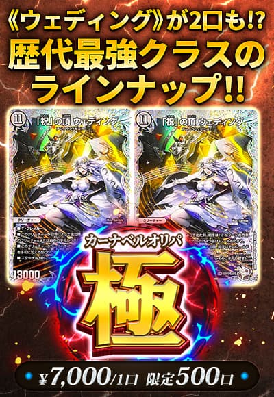 【デュエマ】カーナベルオリパ極
