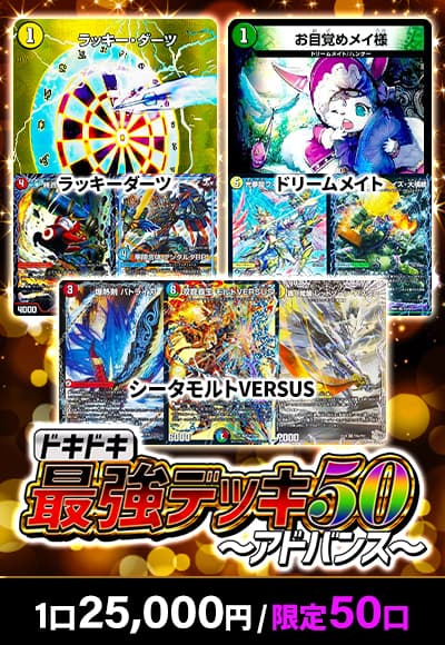 【デュエマ】【デッキオリパ】ドキドキ最強デッキ50 ～アドバンス～