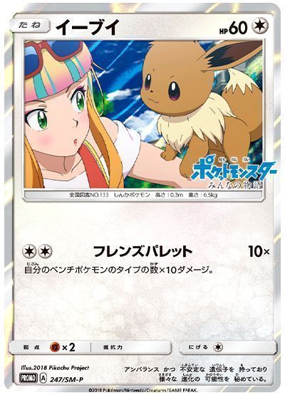 （未開封）イーブイ(247/SM-P)