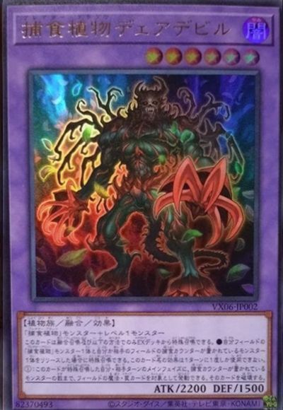 捕食植物デェアデビル