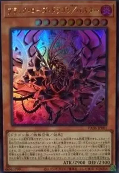 ブラック・ローズ・ドラゴン/バスター