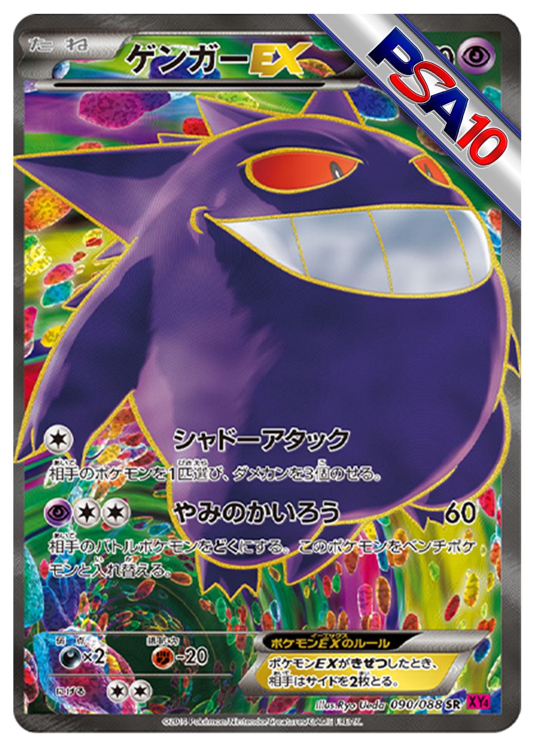 (PSA10)ゲンガーEX