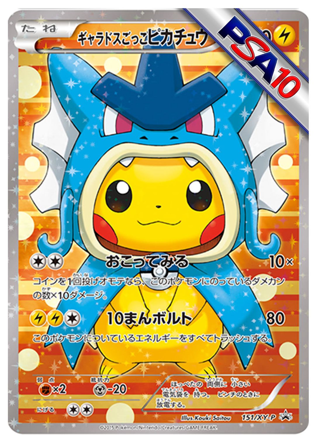 (PSA10)ギャラドスごっこピカチュウ