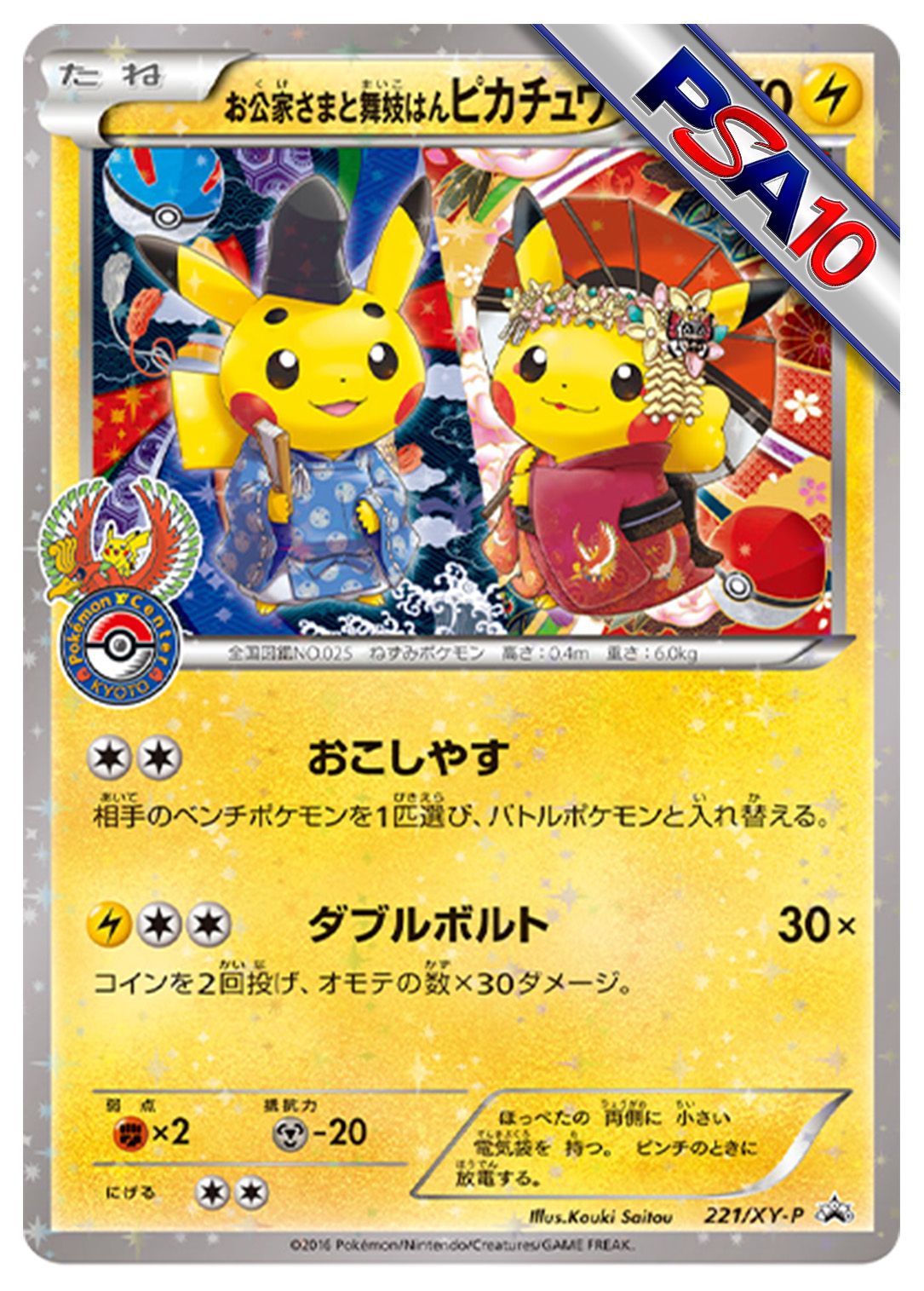 (PSA10)お公家さまと舞妓はんピカチュウ